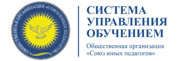 Система управления обучением общественной организации «Союз юных педагогов»